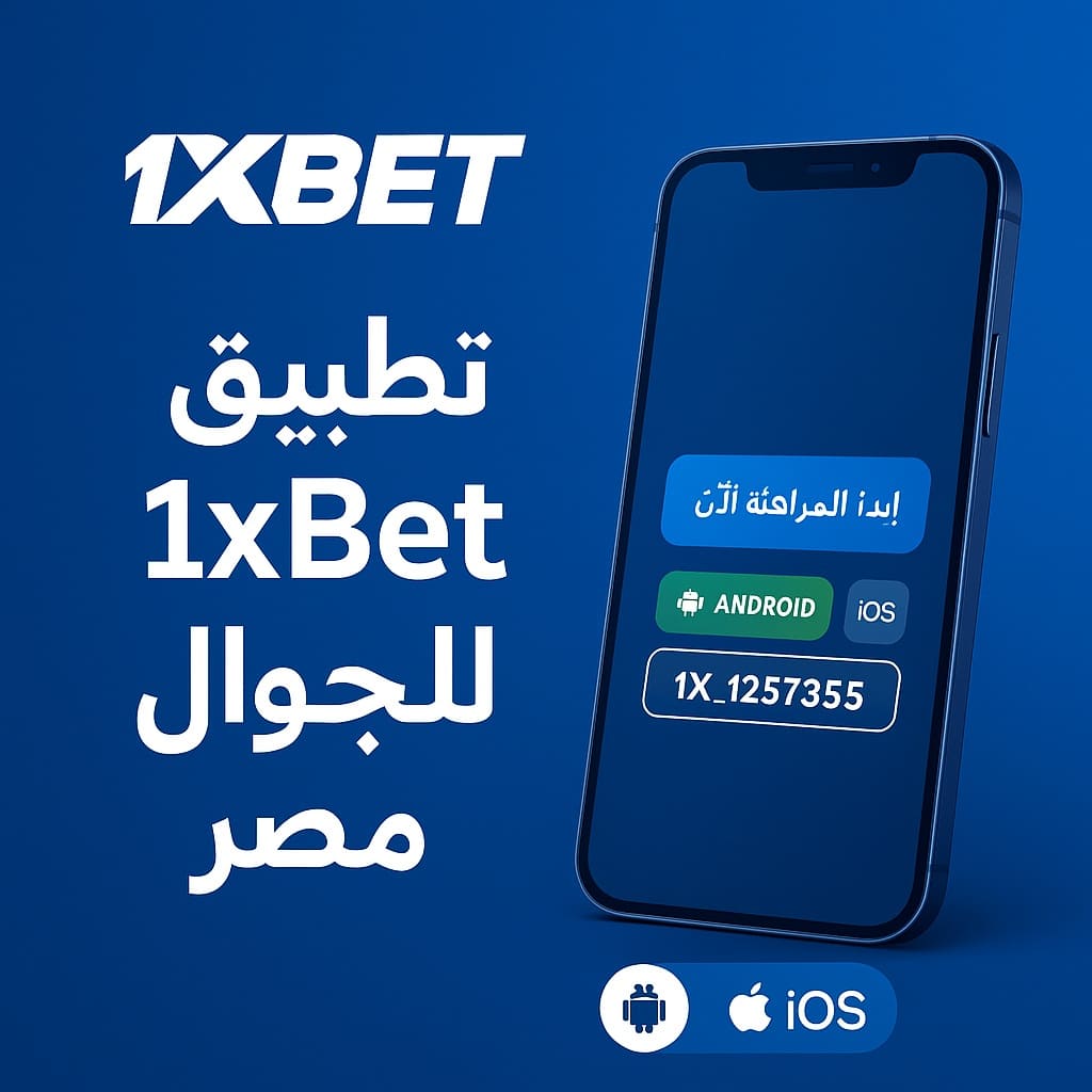 تطبيق 1xbet في مصر | تنزيل وتثبيت واستخدام الميزات الاحترافية